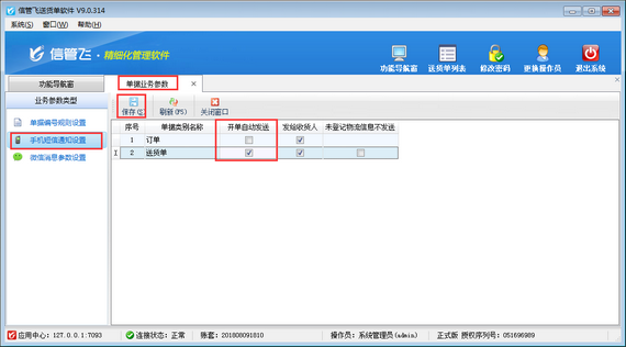 送貨單軟件如何設置短信自動發送？