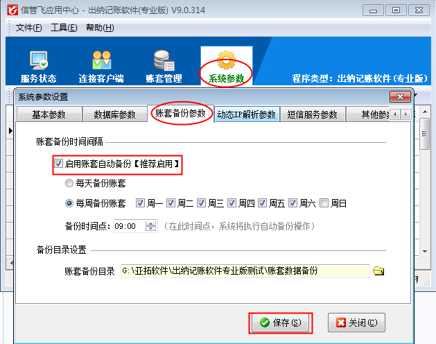 信管飛出納記賬軟件如何設(shè)置賬套自動備份？