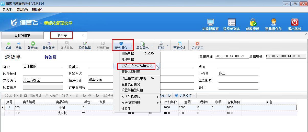 如何快速查看送貨單的應收款及結銷情況?