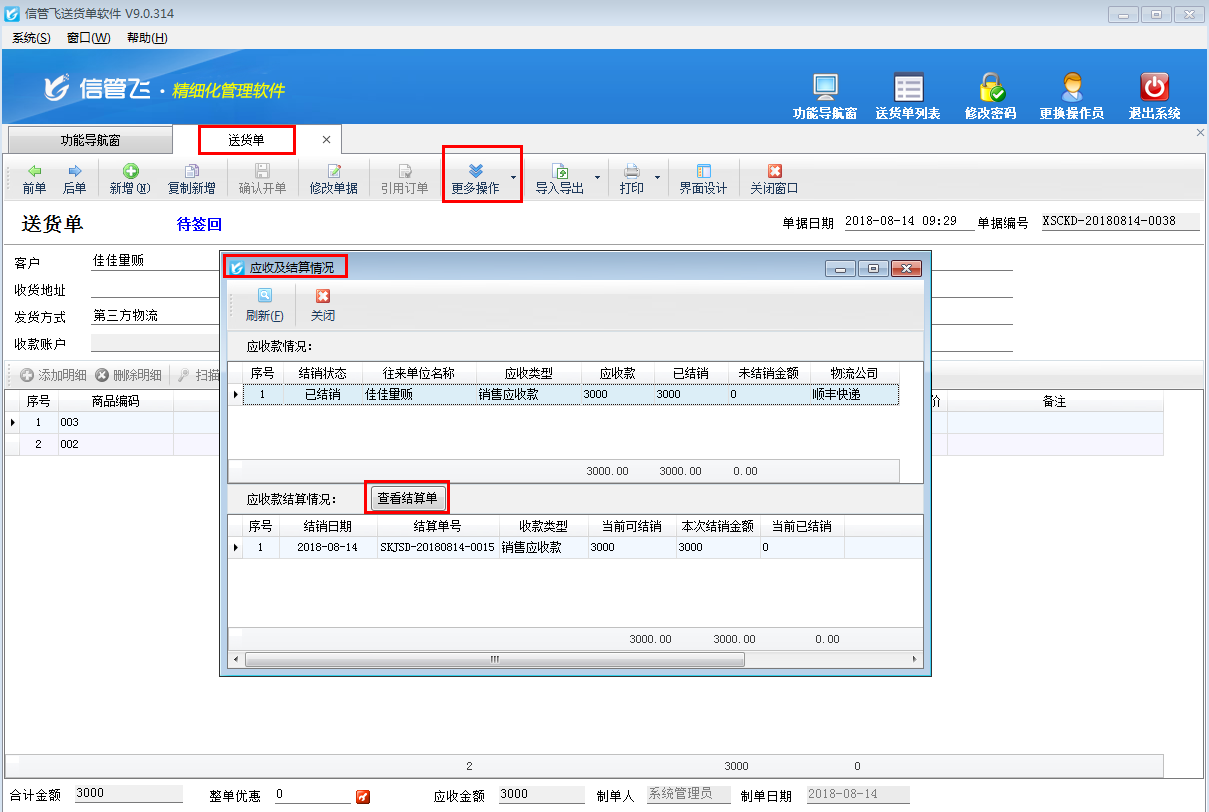 如何快速查看送貨單的應收款及結銷情況?