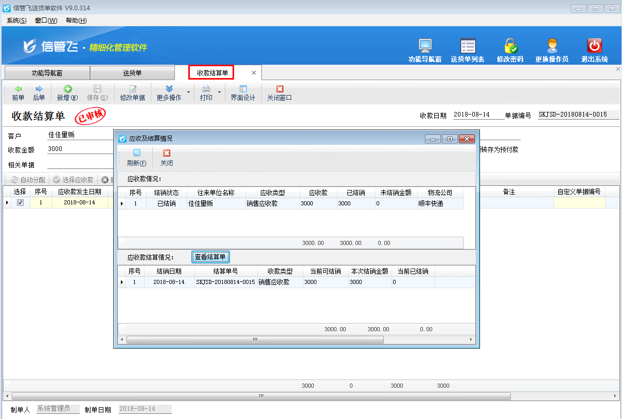 如何快速查看送貨單的應收款及結銷情況?