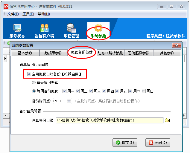 送貨單軟件如何設(shè)置賬套自動(dòng)備份？