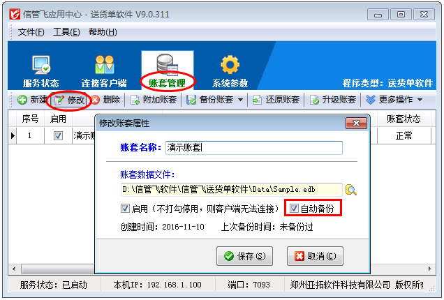 送貨單軟件如何設(shè)置賬套自動(dòng)備份？