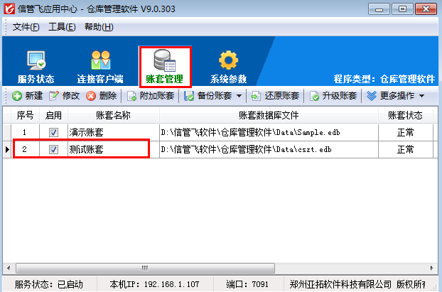 信管飛倉庫管理軟件如何新建和選擇賬套？