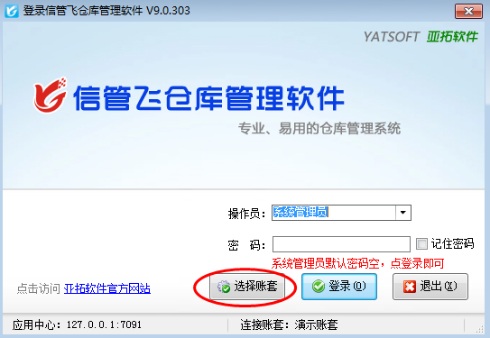 信管飛倉庫管理軟件如何新建和選擇賬套？