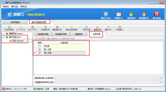 倉庫管理軟件如何設(shè)置倉庫控制權(quán)限？