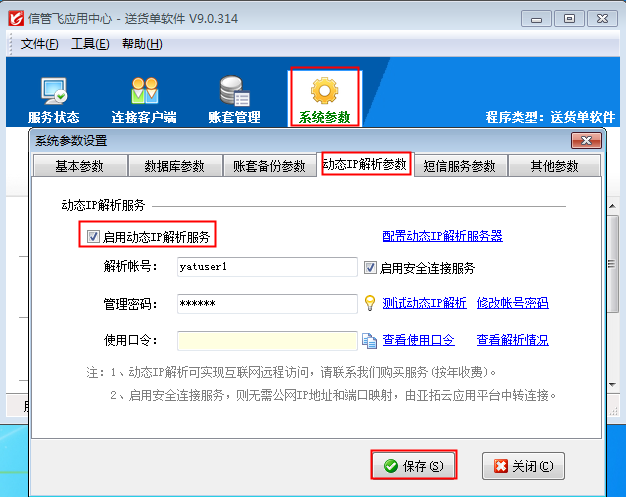 網絡版本客戶端使用動態IP解析服務連接主機如何配置?