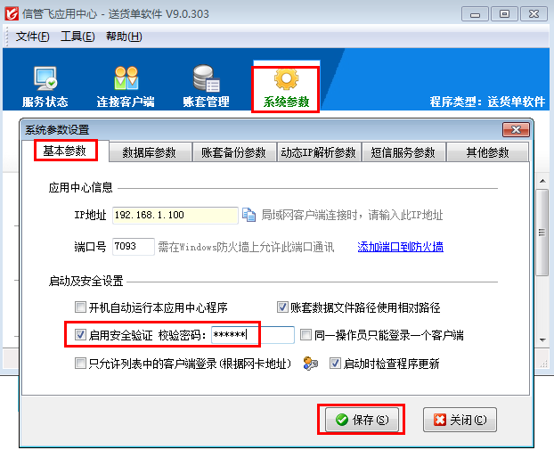 送貨單軟件如何啟用安全驗(yàn)證功能？
