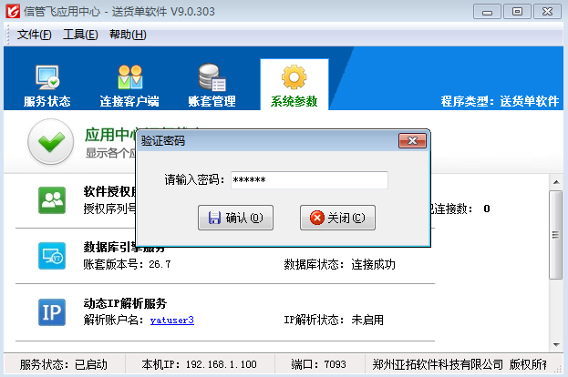 送貨單軟件如何啟用安全驗(yàn)證功能？