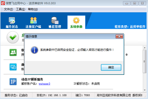 送貨單軟件如何啟用安全驗(yàn)證功能？