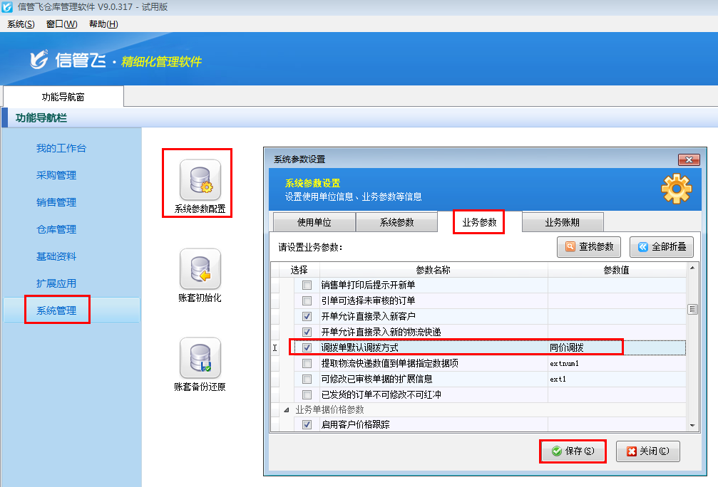 倉庫管理軟件如何設置調撥單的默認調撥方式？