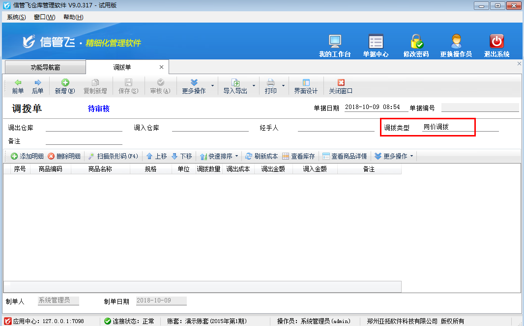 倉庫管理軟件如何設置調撥單的默認調撥方式？