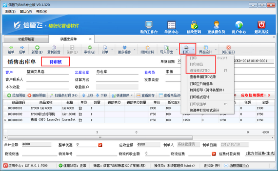 進(jìn)銷存軟件內(nèi)如何設(shè)置處于“待審核”的單據(jù)不可打印？