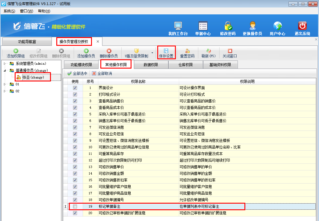 倉庫管理軟件如何設置操作員不可標記單據(jù)備注？