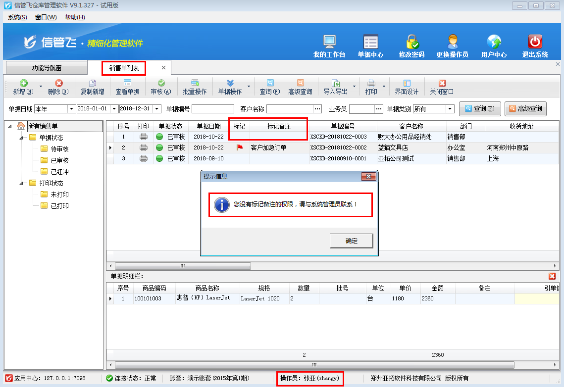 倉庫管理軟件如何設置操作員不可標記單據(jù)備注？