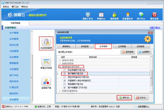 信管飛RMS軟件如何設置新增客戶編碼不能為空？