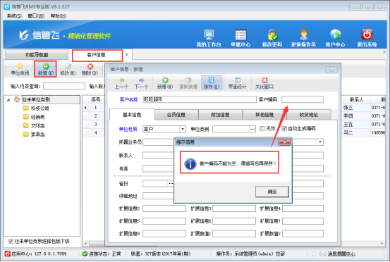 信管飛RMS軟件如何設置新增客戶編碼不能為空？