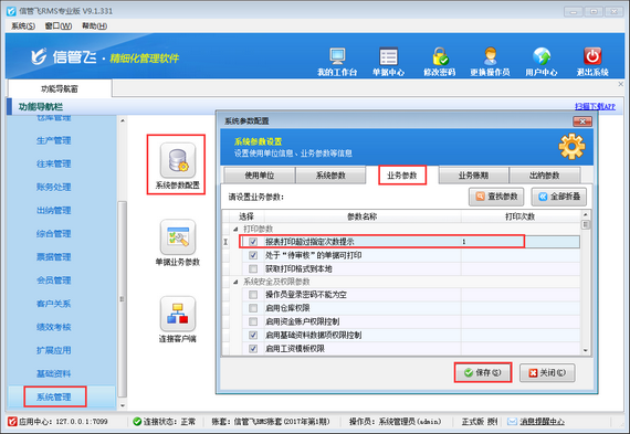 進銷存管理軟件內如何設置報表的打印次數？