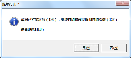 進銷存管理軟件內如何設置報表的打印次數？