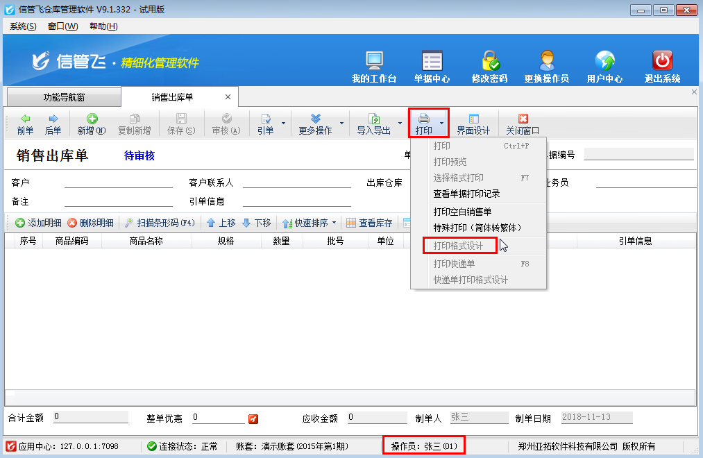 倉庫管理軟件如何控制操作員的打印模板設(shè)計權(quán)限？