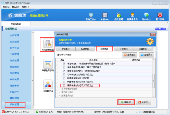 信管飛RMS軟件如何設置采購單經手人允許為空？