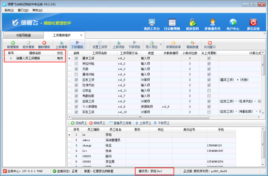 出納記賬軟件如何設(shè)置操作員的可維護(hù)工資模板權(quán)限？