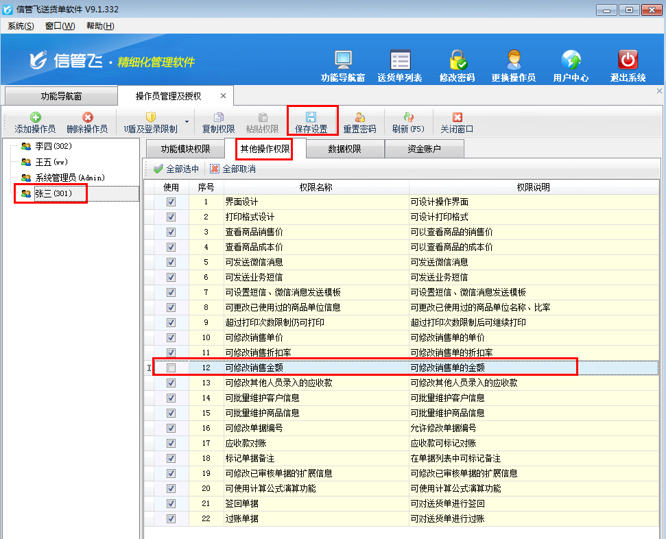 送貨單軟件如何設置操作員不可修改銷售金額？