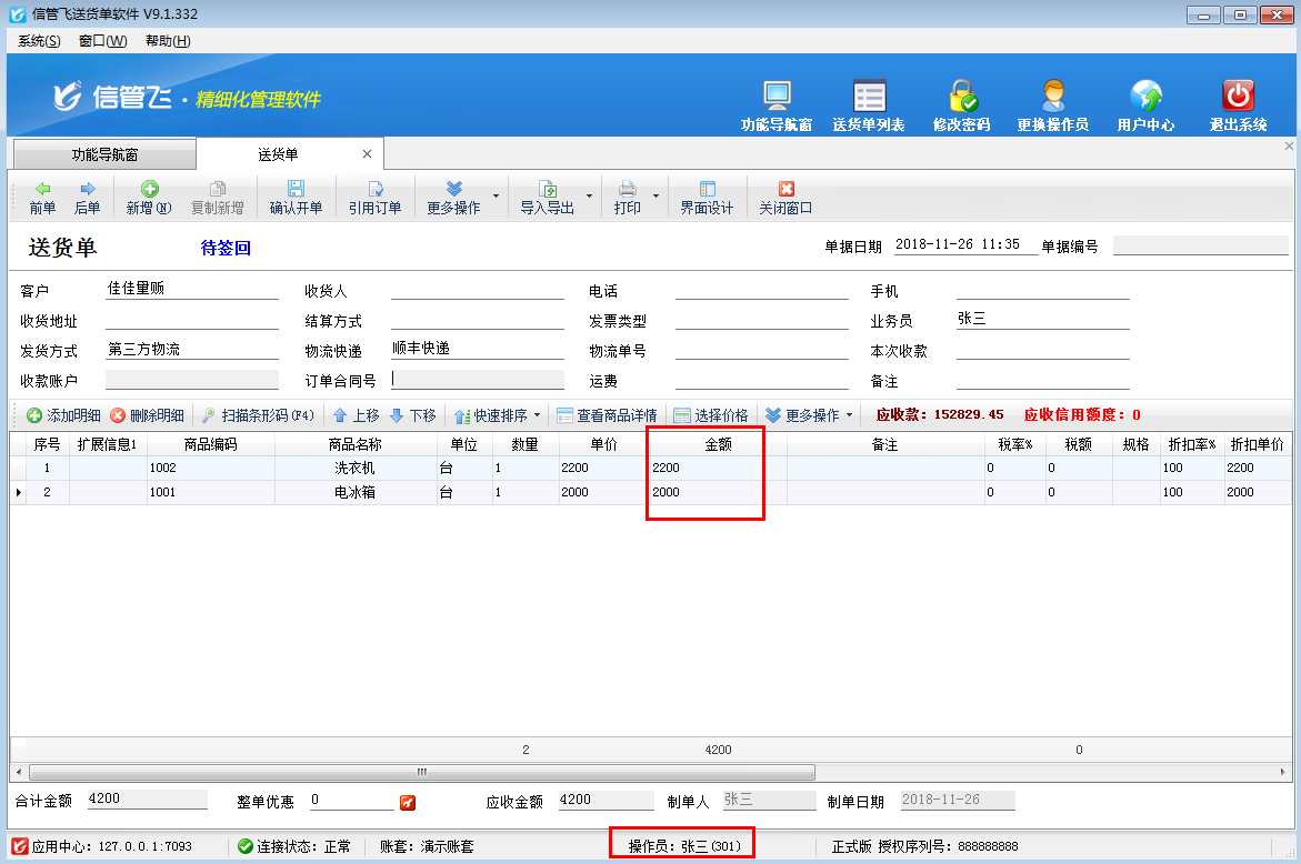 送貨單軟件如何設置操作員不可修改銷售金額？