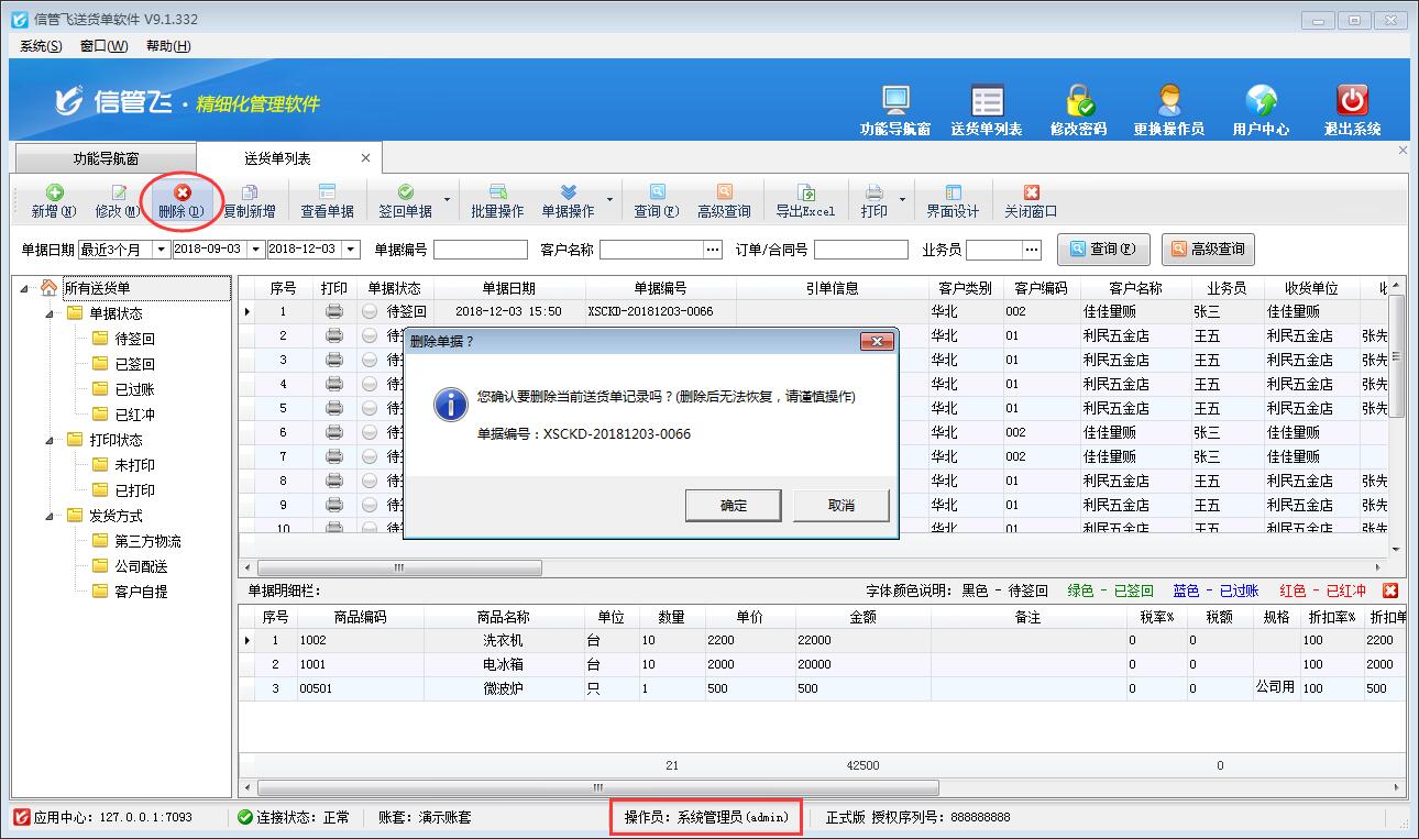 送貨單軟件如何設(shè)置操作員不可刪除送貨單？