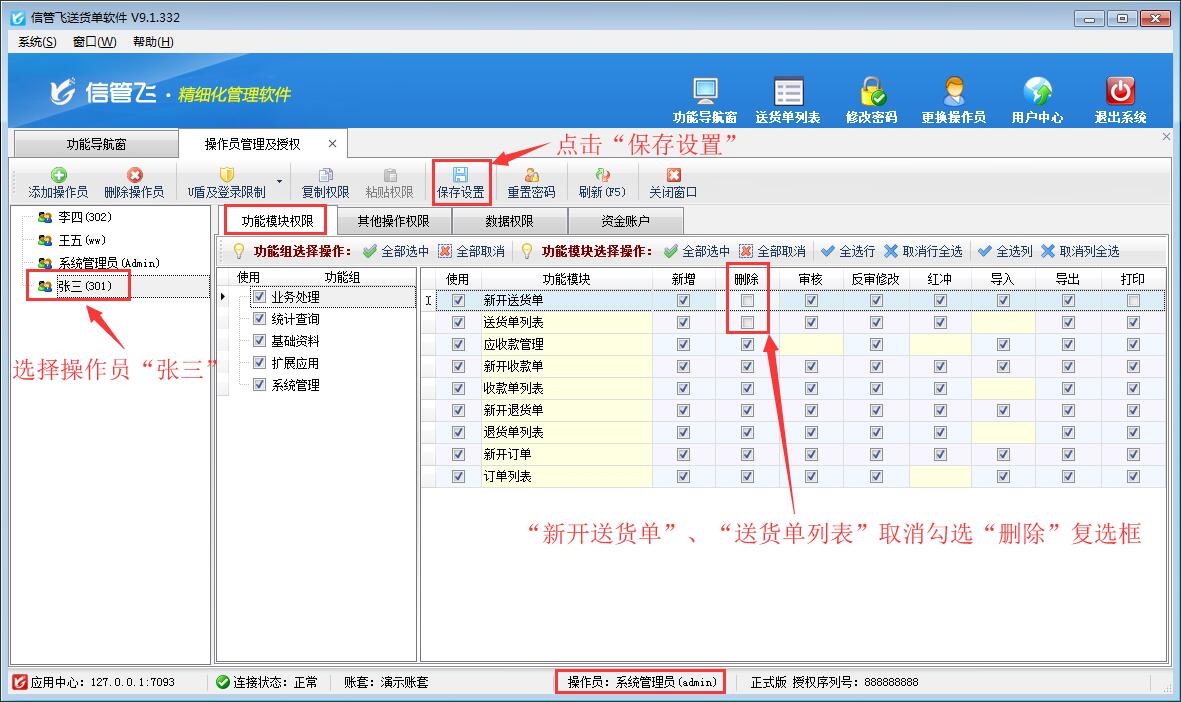 送貨單軟件如何設(shè)置操作員不可刪除送貨單？