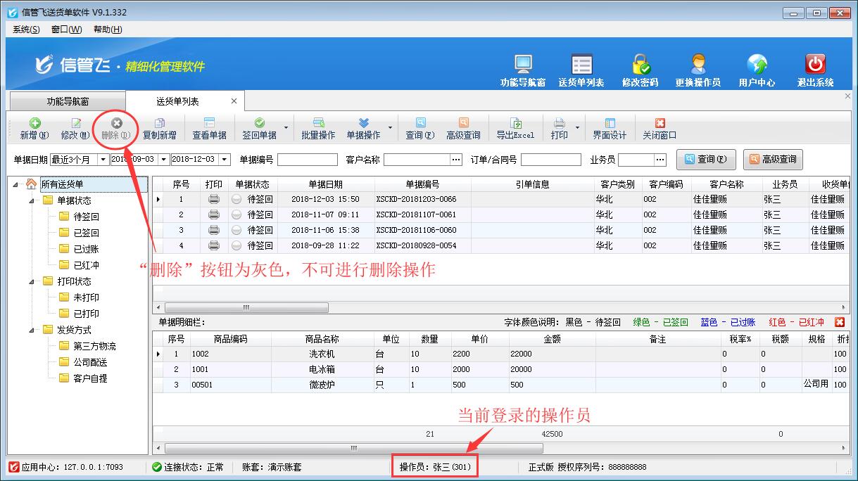 送貨單軟件如何設(shè)置操作員不可刪除送貨單？