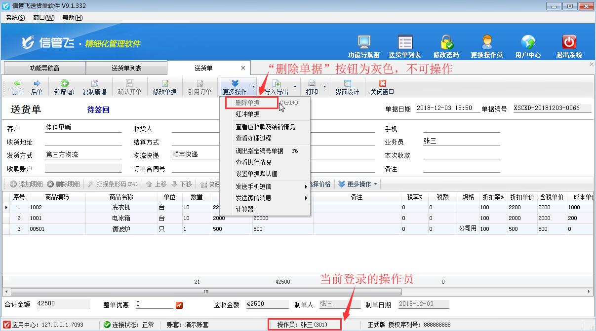 送貨單軟件如何設(shè)置操作員不可刪除送貨單？