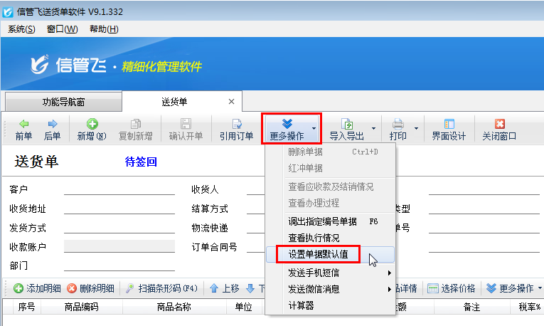 送貨單軟件如何設(shè)置單據(jù)默認(rèn)值？