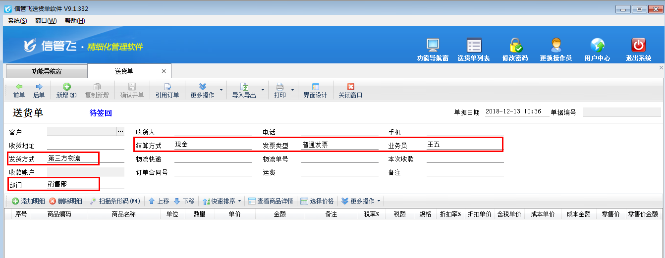 送貨單軟件如何設(shè)置單據(jù)默認(rèn)值？