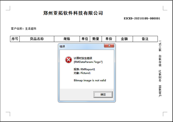 信管飛軟件升級到V9.2.471版本后,打印logo時報錯,如何解決?