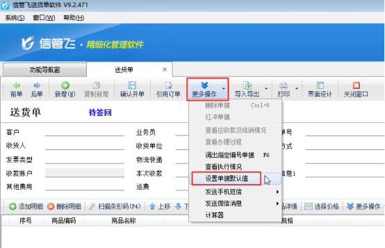 送貨單軟件如何設置單據默認業務員？