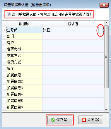 送貨單軟件如何設置單據默認業務員？